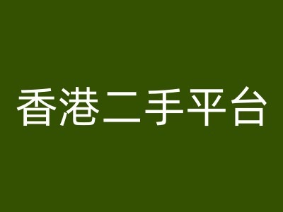 香港二手平台vintans电商，跨境电商教程-木石资源网