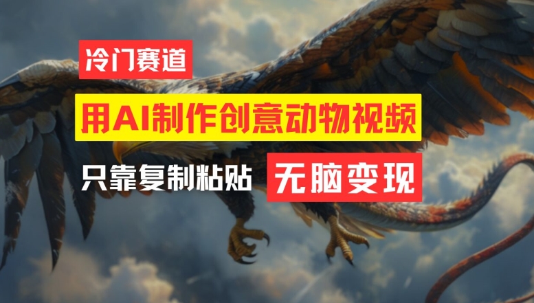 用AI制作创意动物视频，简单操作，月入过万【揭秘】-木石资源网