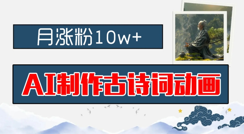 AI制作古诗词动画，月涨粉10w+，早教领域的财富机遇，保姆级教程，新手小白可轻松上手【揭秘】-木石资源网