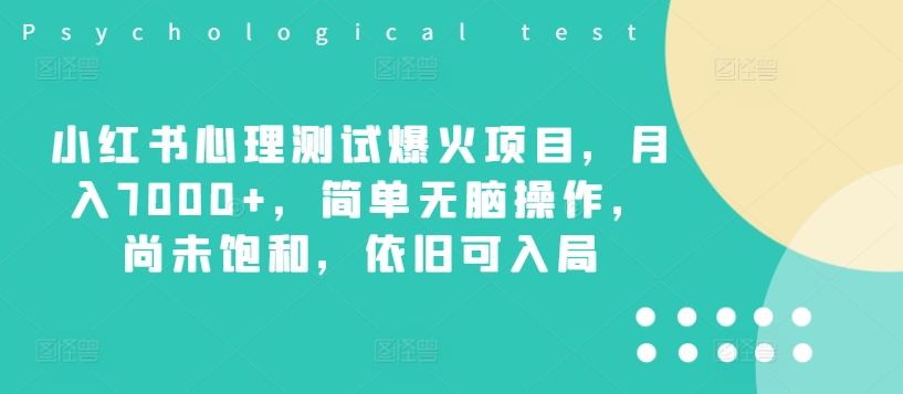 小红书心理测试爆火项目，月入7000+，简单无脑操作，尚未饱和，依旧可入局-木石资源网