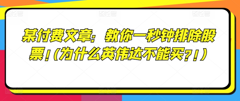 某付费文章：教你一秒钟排除股票!(为什么英伟达不能买?!)-木石资源网