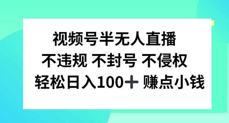 视频号半无人直播，不违规不封号，轻松日入100+【揭秘】-木石资源网