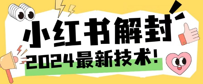 2024最新小红书账号封禁解封方法，无限释放手机号【揭秘】-木石资源网