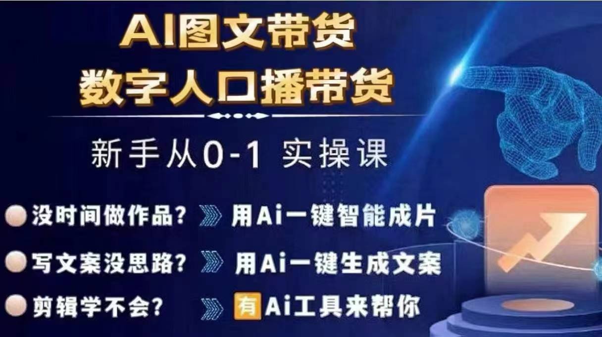 Ai图文带货+数字人口播带货，从0~1实操体系课-木石资源网