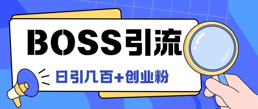 Boss直聘引流创业粉最新玩法日引100+创业粉【揭秘】-木石资源网