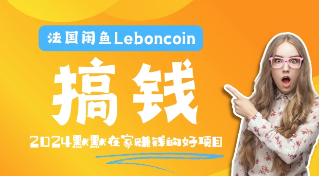 法国闲鱼Leboncoin跨境电商教程：环境邮箱电话解决产品上传及流量，悄悄赚钱【揭秘】-木石资源网