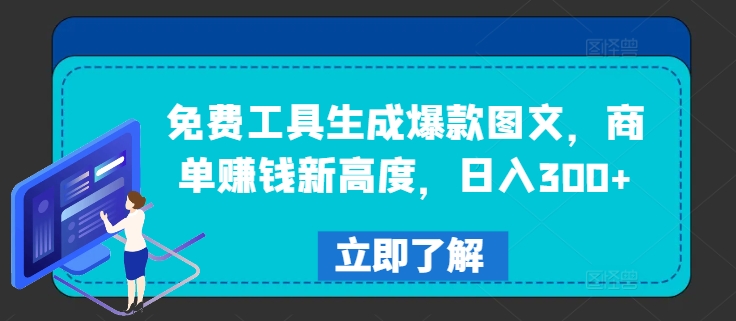 免费工具生成爆款图文，商单赚钱新高度，日入300+【揭秘】-木石资源网