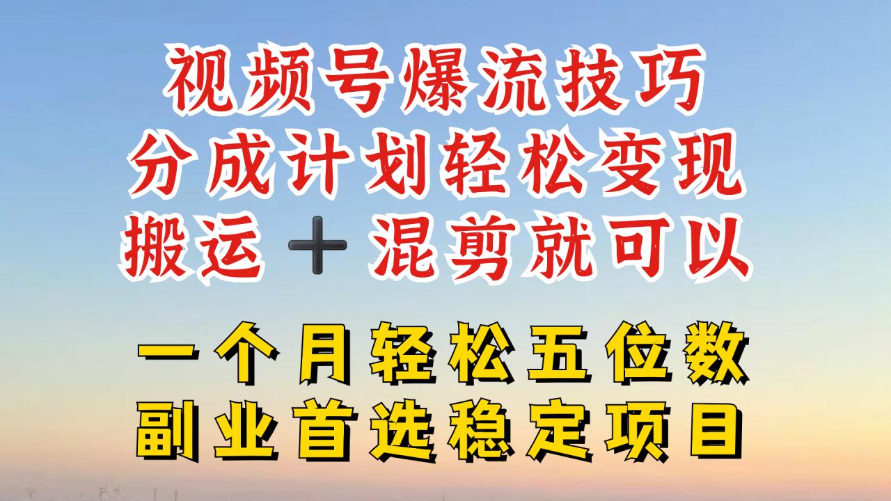 视频号分成最暴力赛道，几分钟出一条原创，最强搬运+混剪新方法，谁做谁爆【揭秘】-木石资源网