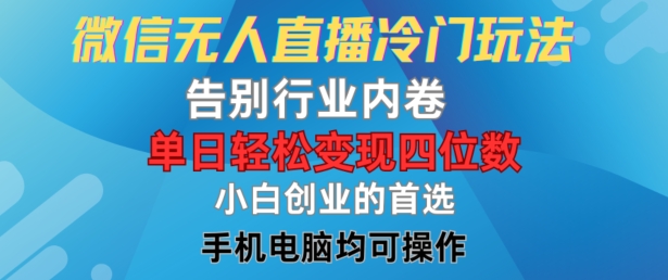微信无人直播冷门玩法，告别行业内卷，单日轻松变现四位数，小白的创业首选【揭秘】-木石资源网