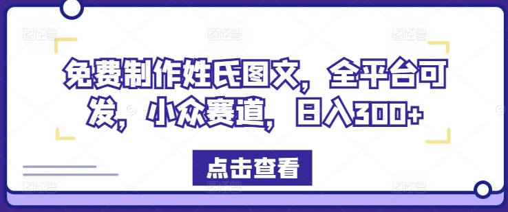 免费制作姓氏图文，全平台可发，小众赛道，日入300+【揭秘】-木石资源网