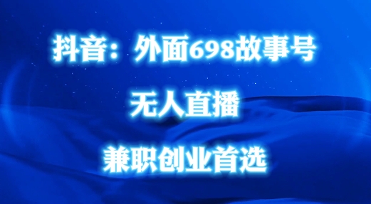 外面698的抖音民间故事号无人直播，全民都可操作，不需要直人出镜【揭秘】-木石资源网