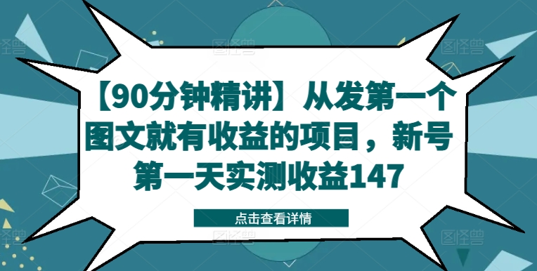 【90分钟精讲】从发第一个图文就有收益的项目，新号第一天实测收益147-木石资源网