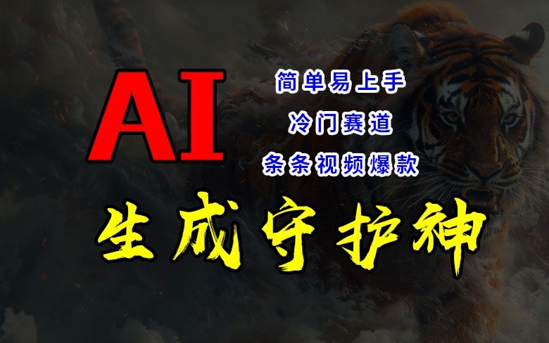短视频冷门赛道，AI一键生成守护神，条条视频爆款，简单易上手，轻松获取睡后收入【揭秘】-木石资源网
