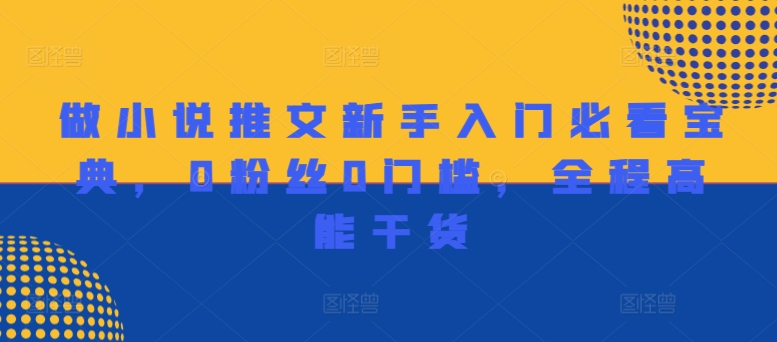 做小说推文新手入门必看宝典，0粉丝0门槛，全程高能干货-木石资源网