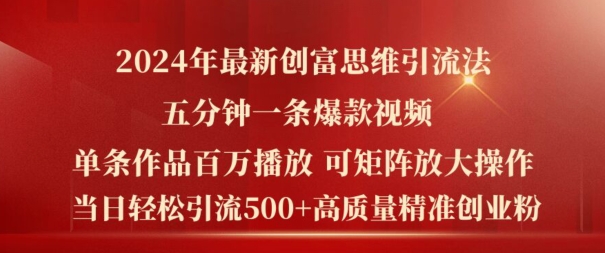 2024年最新创富思维日引流500+精准高质量创业粉，五分钟一条百万播放量爆款热门作品【揭秘】-木石资源网