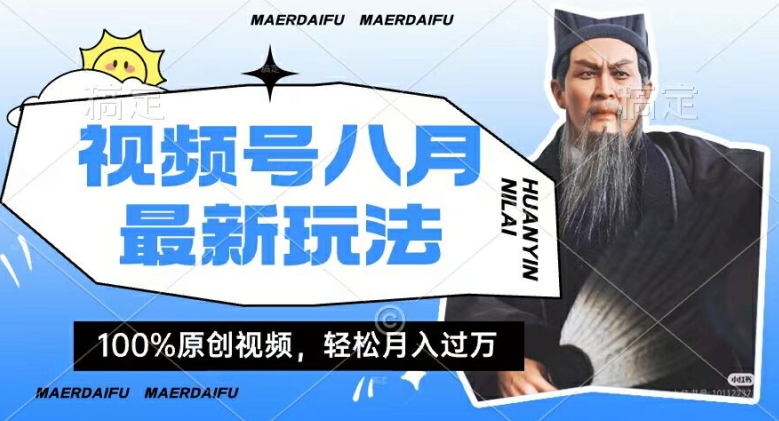 利用人物传记视频，赚视频号分成计划收益，操作简单，轻松月入过W【揭秘】-木石资源网