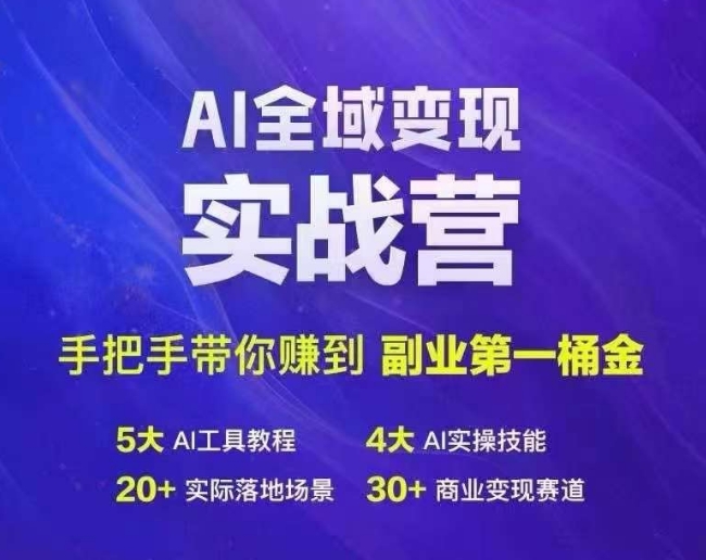 Ai全域变现实战营，手把手带你赚到副业第1桶金-木石资源网