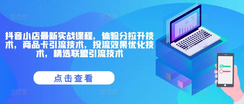 抖音小店最新实战课程，体验分拉升技术，商品卡引流技术，投流效果优化技术，精选联盟引流技术-木石资源网