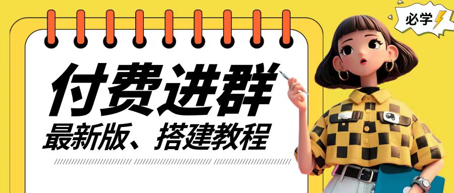 付费进群系统搭建教程，手把手课程【源码+技术+课程】【揭秘】-木石资源网