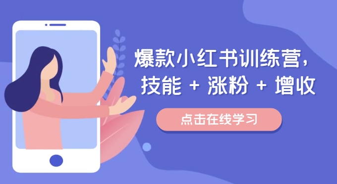 爆款小红书训练营，技能 + 涨粉 + 增收，用好小红书，做你喜欢又擅长的事，涨粉又赚钱-木石资源网