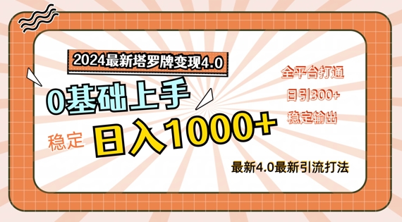2024最新塔罗牌变现4.0，稳定日入1k+，零基础上手，全平台打通【揭秘】-木石资源网