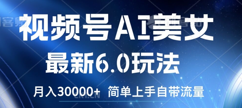 视频号AI美女最新6.0玩法，简单上手自带流量，月入3w【揭秘】-木石资源网