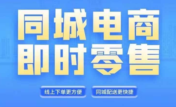 同城电商全套线上直播运营课程，6月+8月新课，同城电商风口，抓住创造财富自由-木石资源网