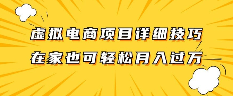 虚拟电商项目详细拆解，兼职全职都可做，每天单账号300+轻轻松松【揭秘】-木石资源网