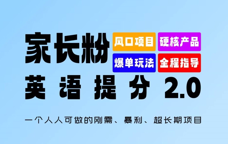 家长粉：英语提分 2.0，一个人人可做的刚需、暴利、超长期项目【揭秘】-木石资源网