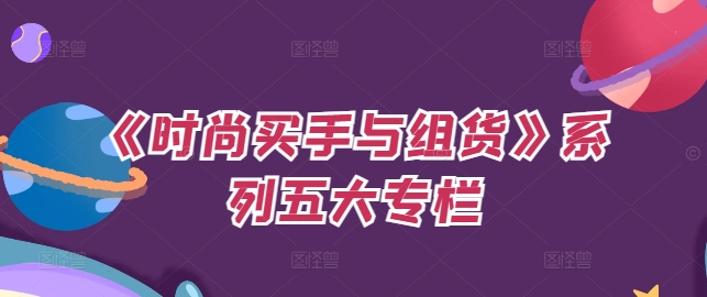 《时尚买手与组货》系列五大专栏，买货只是的‬个环节，如何做好预算、分配OTB等等才是关键-木石资源网