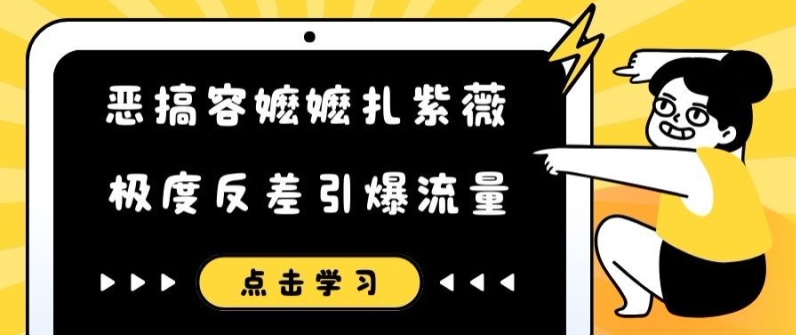 恶搞容嬷嬷扎紫薇短视频，极度反差引爆流量-木石资源网