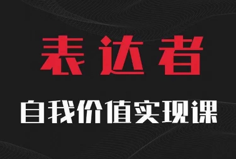 【表达者】自我价值实现课，思辨盛宴极致表达-木石资源网