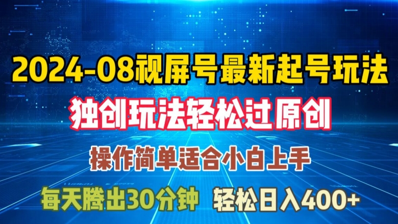 08月视频号最新起号玩法，独特方法过原创日入三位数轻轻松松【揭秘】-木石资源网