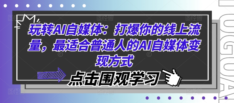 玩转AI自媒体：打爆你的线上流量，最适合普通人的AI自媒体变现方式-木石资源网
