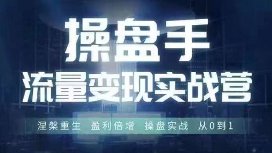操盘手流量实战变现营6月28-30号线下课，涅槃重生 盈利倍增 操盘实战 从0到1-木石资源网
