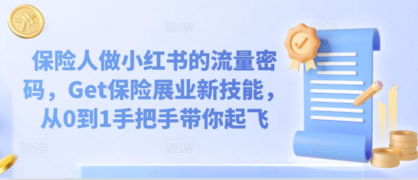 保险人做小红书的流量密码，Get保险展业新技能，从0到1手把手带你起飞-木石资源网