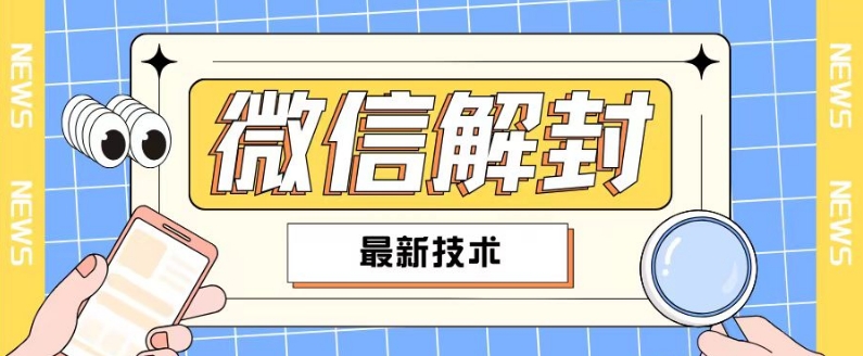 2024最新微信解封教程，此课程适合百分之九十的人群，可自用贩卖-木石资源网
