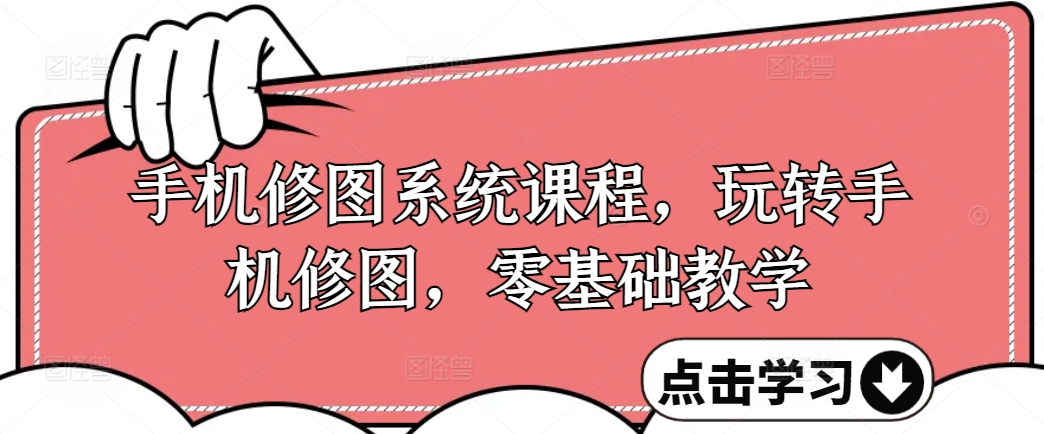 手机修图系统课程，玩转手机修图，零基础教学-木石资源网