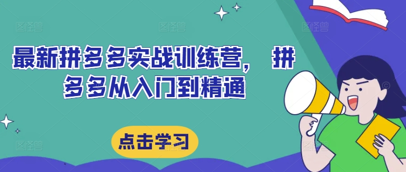 最新拼多多实战训练营， 拼多多从入门到精通-木石资源网