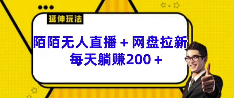 陌陌无人直播+网盘拉新玩法 每天躺赚200+【揭秘】-木石资源网