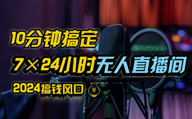 抖音无人直播带货详细操作，含防封、不实名开播、0粉开播技术，全网独家项目，24小时必出单【揭秘】-木石资源网