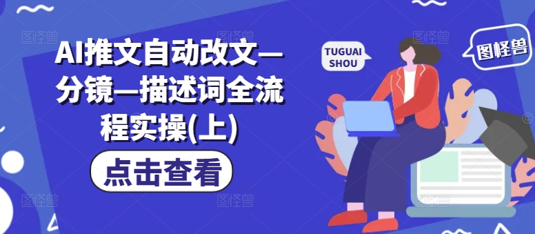 AI推文自动改文—分镜—描述词全流程实操(上)-木石资源网