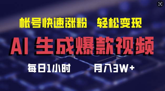 AI生成爆款视频，助你帐号快速涨粉，轻松月入3W+【揭秘】-木石资源网