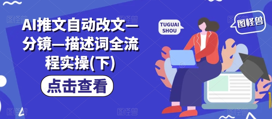 AI推文自动改文—分镜—描述词全流程实操(下)-木石资源网