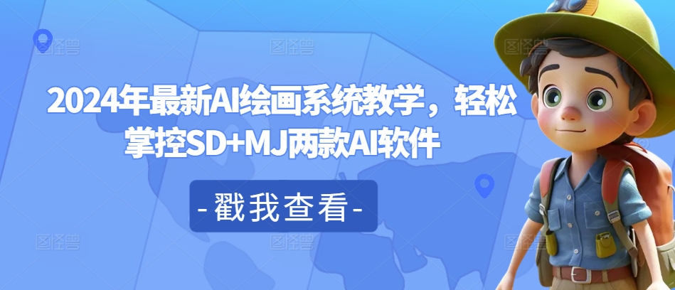 2024年最新AI绘画系统教学，轻松掌控SD+MJ两款AI软件-木石资源网