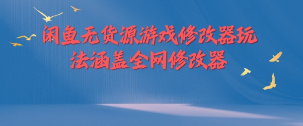 闲鱼无货源游戏修改器玩法涵盖全网修改器-木石资源网