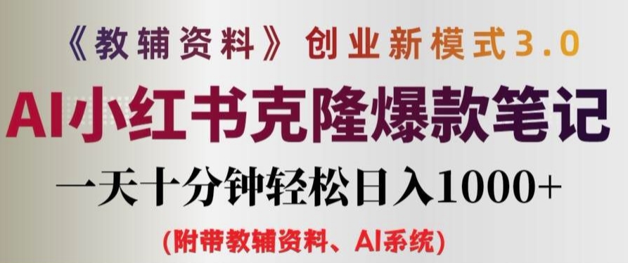教辅资料项目创业新模式3.0.AI小红书克隆爆款笔记一天十分钟轻松日入1k+【揭秘】-木石资源网