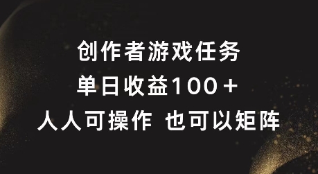 创作者游戏任务，单日收益100+，可矩阵操作【揭秘】-木石资源网