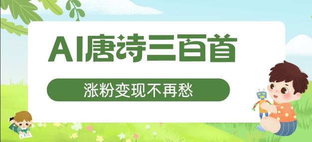 AI唐诗三百首，涨粉变现不再愁，非常适合宝妈的副业【揭秘】-木石资源网