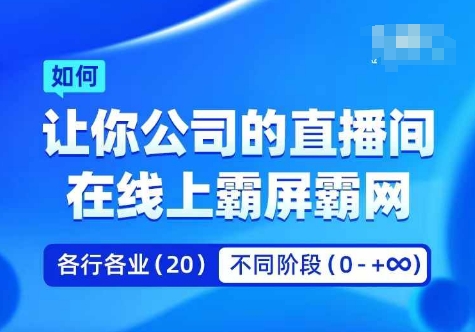 企业矩阵直播霸屏实操课，让你公司的直播间在线上霸屏霸网-木石资源网